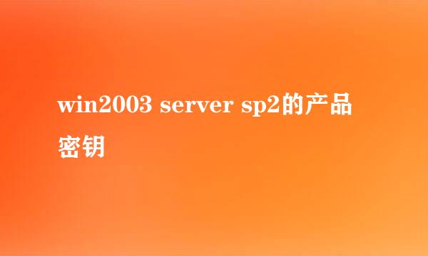 win2003 server sp2的产品密钥