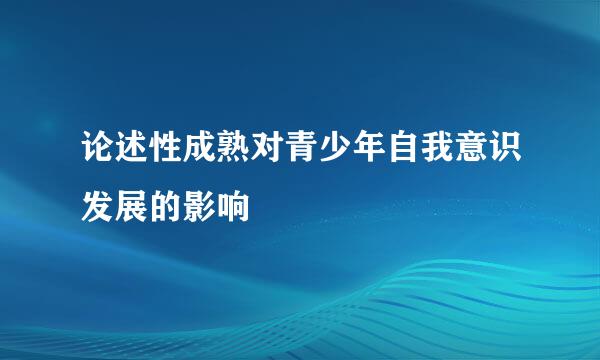 论述性成熟对青少年自我意识发展的影响