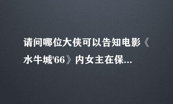 请问哪位大侠可以告知电影《水牛城'66》内女主在保龄球馆内独自跳舞那首歌？ 万分感谢！