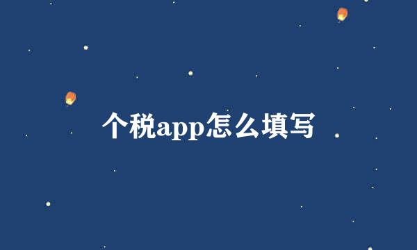 个税app怎么填写