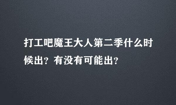 打工吧魔王大人第二季什么时候出？有没有可能出？