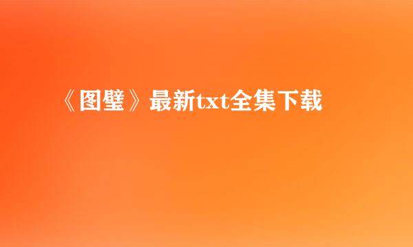 《图璧》最新txt全集下载