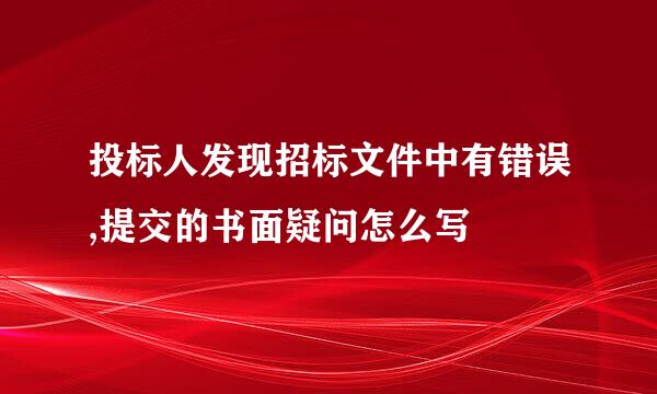 投标人发现招标文件中有错误,提交的书面疑问怎么写