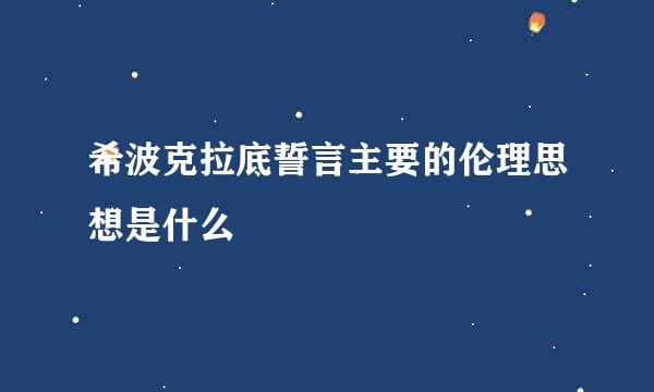 希波克拉底誓言主要的伦理思想是什么