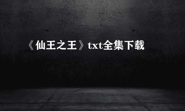 《仙王之王》txt全集下载