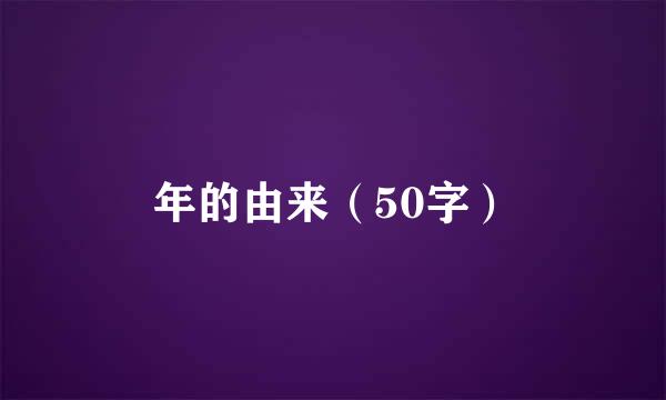 年的由来（50字）