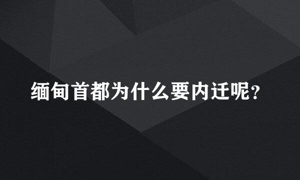 缅甸首都为什么要内迁呢？