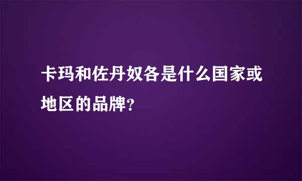 卡玛和佐丹奴各是什么国家或地区的品牌？