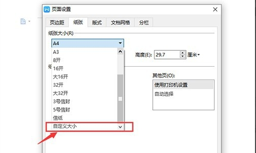 计算机二级Ms Office 2010纸张让调大小B5，我的电脑上没有这个选项