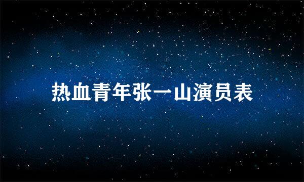 热血青年张一山演员表