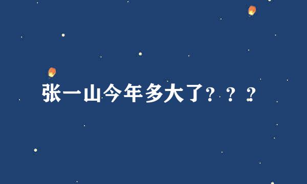 张一山今年多大了？？？