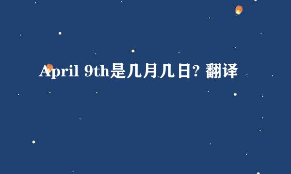 April 9th是几月几日? 翻译