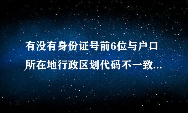 有没有身份证号前6位与户口所在地行政区划代码不一致的中国公民，不能办理户口迁移时是怎样处理的，跪求