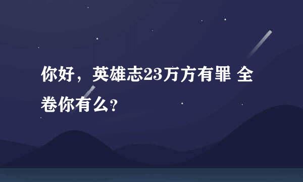 你好，英雄志23万方有罪 全卷你有么？