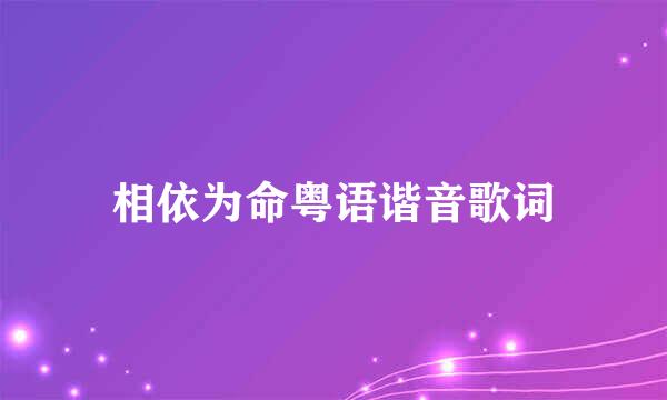 相依为命粤语谐音歌词