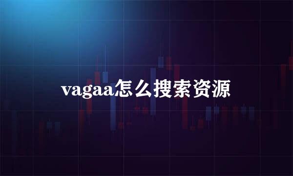 vagaa怎么搜索资源