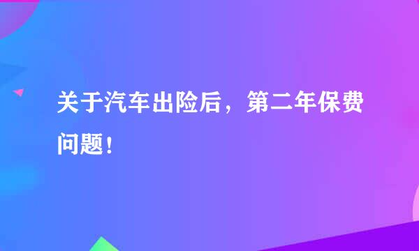 关于汽车出险后，第二年保费问题！