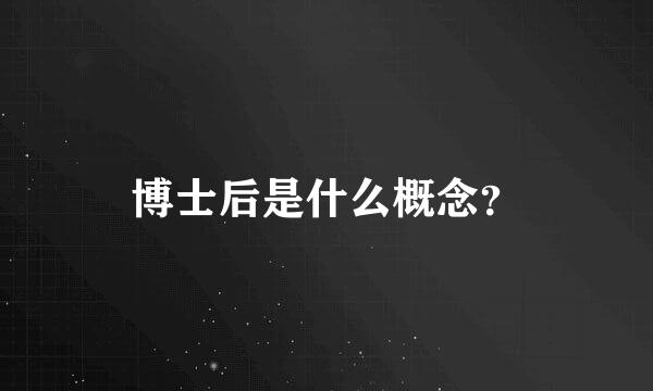 博士后是什么概念？