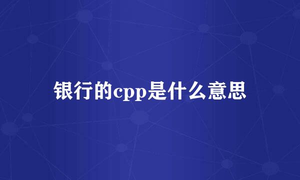 银行的cpp是什么意思