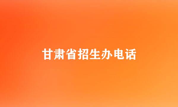 甘肃省招生办电话