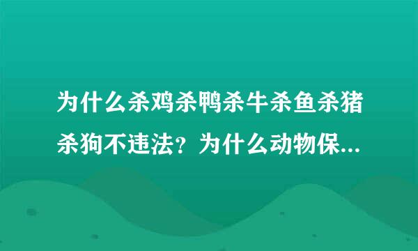 为什么杀鸡杀鸭杀牛杀鱼杀猪杀狗不违法？为什么动物保护协会不游行抗议？