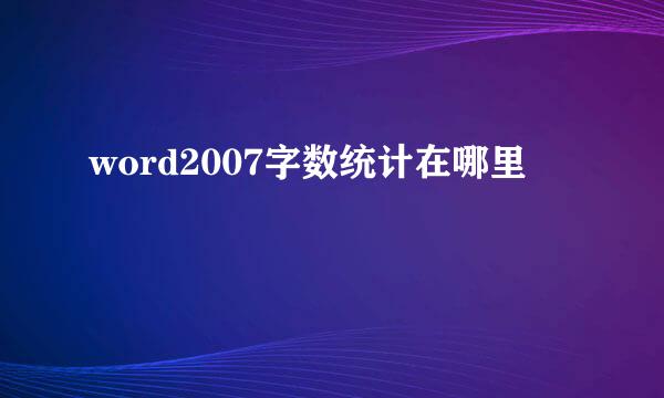 word2007字数统计在哪里