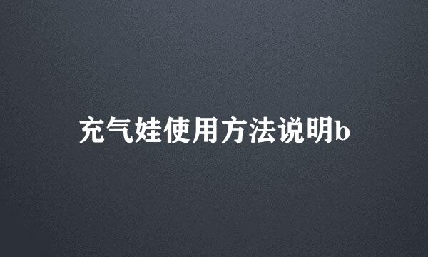 充气娃使用方法说明b