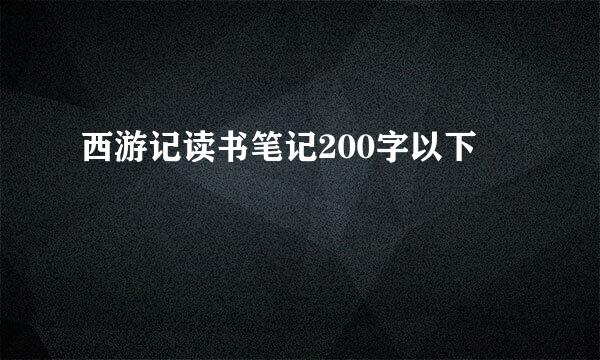 西游记读书笔记200字以下