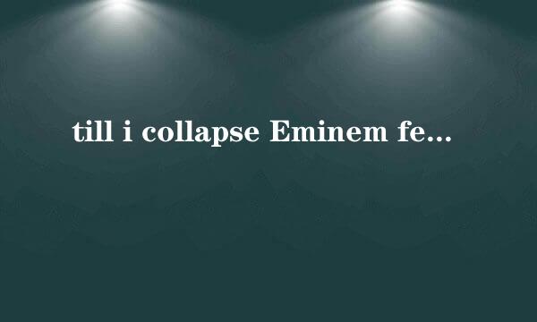 till i collapse Eminem feat 50cent 2pac歌词.最好带翻译