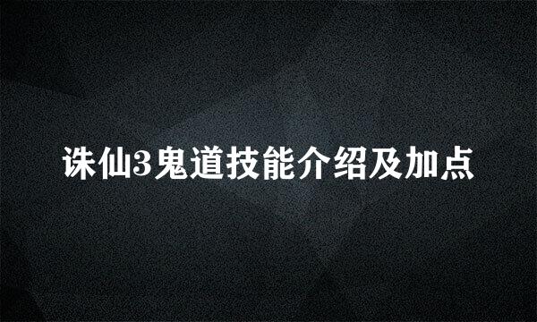 诛仙3鬼道技能介绍及加点