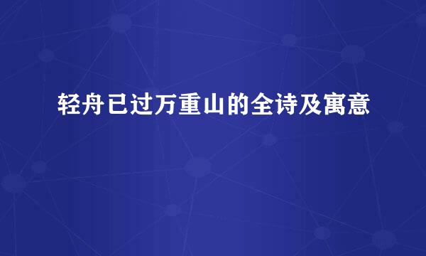 轻舟已过万重山的全诗及寓意