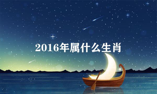 2016年属什么生肖