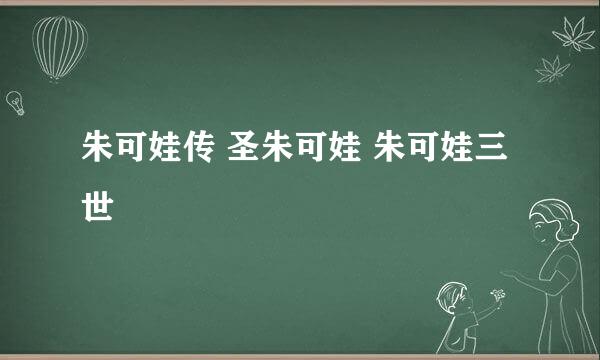 朱可娃传 圣朱可娃 朱可娃三世