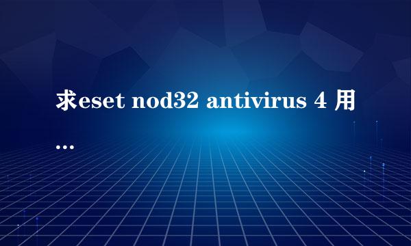 求eset nod32 antivirus 4 用户名和密码！