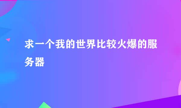 求一个我的世界比较火爆的服务器