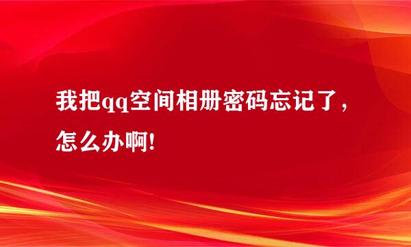 我把qq空间相册密码忘记了，怎么办啊!