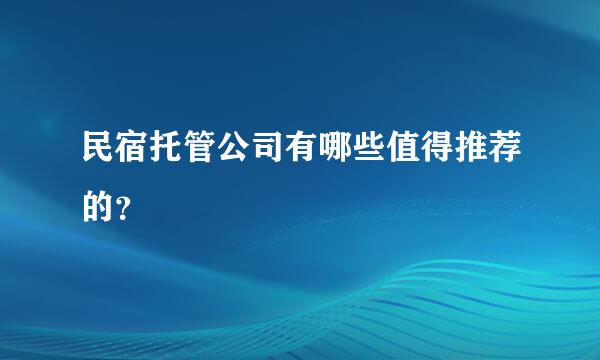 民宿托管公司有哪些值得推荐的？