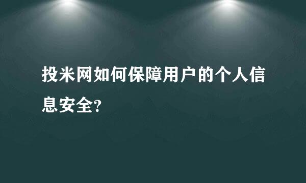 投米网如何保障用户的个人信息安全？