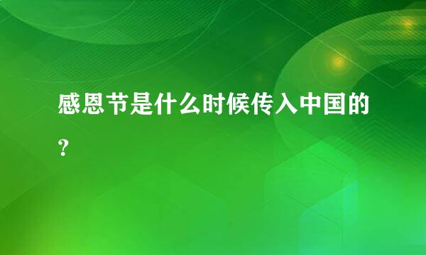 感恩节是什么时候传入中国的？