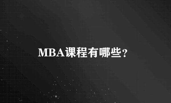 MBA课程有哪些？