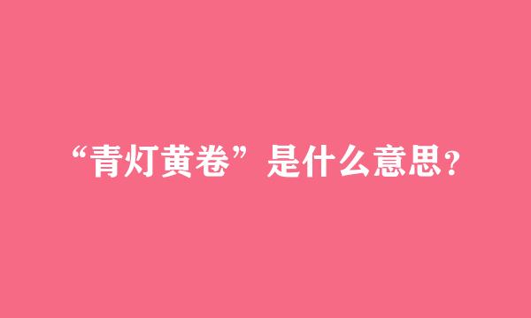 “青灯黄卷”是什么意思？