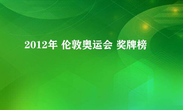 2012年 伦敦奥运会 奖牌榜