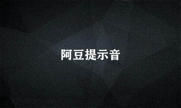 阿豆提示音