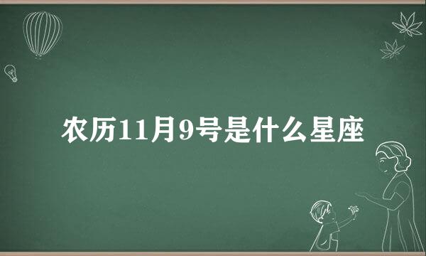 农历11月9号是什么星座