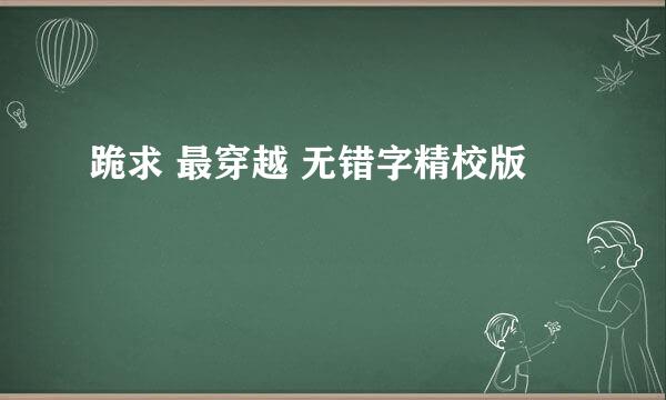 跪求 最穿越 无错字精校版