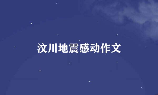 汶川地震感动作文