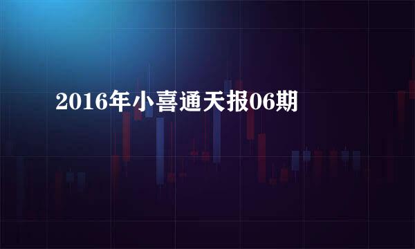 2016年小喜通天报06期