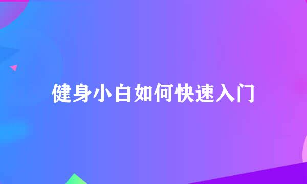 健身小白如何快速入门