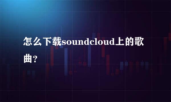 怎么下载soundcloud上的歌曲？