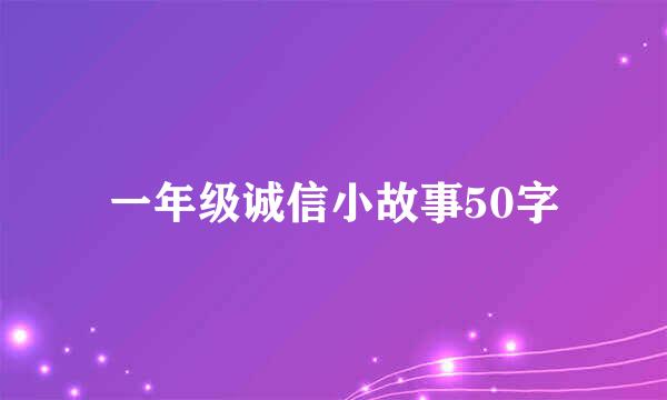 一年级诚信小故事50字